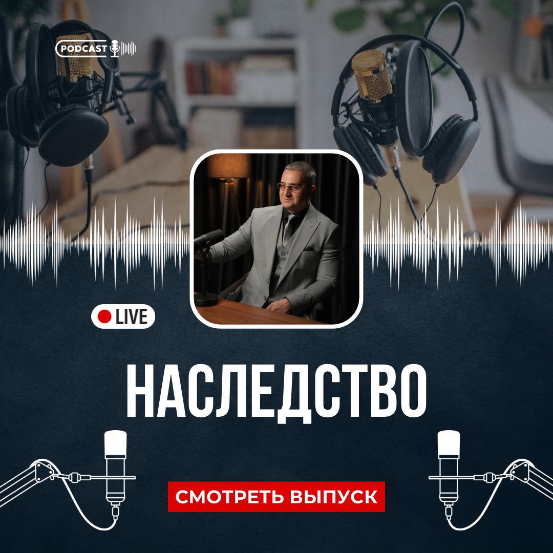 Наследство.